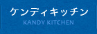 ケンディーキッチン KANDY KITCHEN