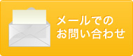 メールでのお問い合わせ