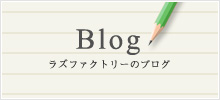 Blog ラズファクトリーのブログ