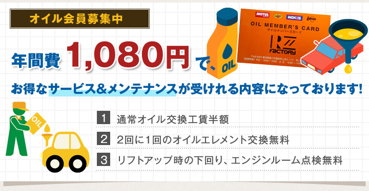 オイル会員募集中です。年間費1080円で、お得なサービス&メンテナンスが受けれる内容になっております。