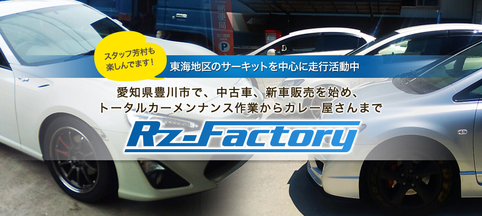 愛知県豊川市で、中古車、新車販売を始め、トータルカーメンナンス作業からカレー屋さんまで